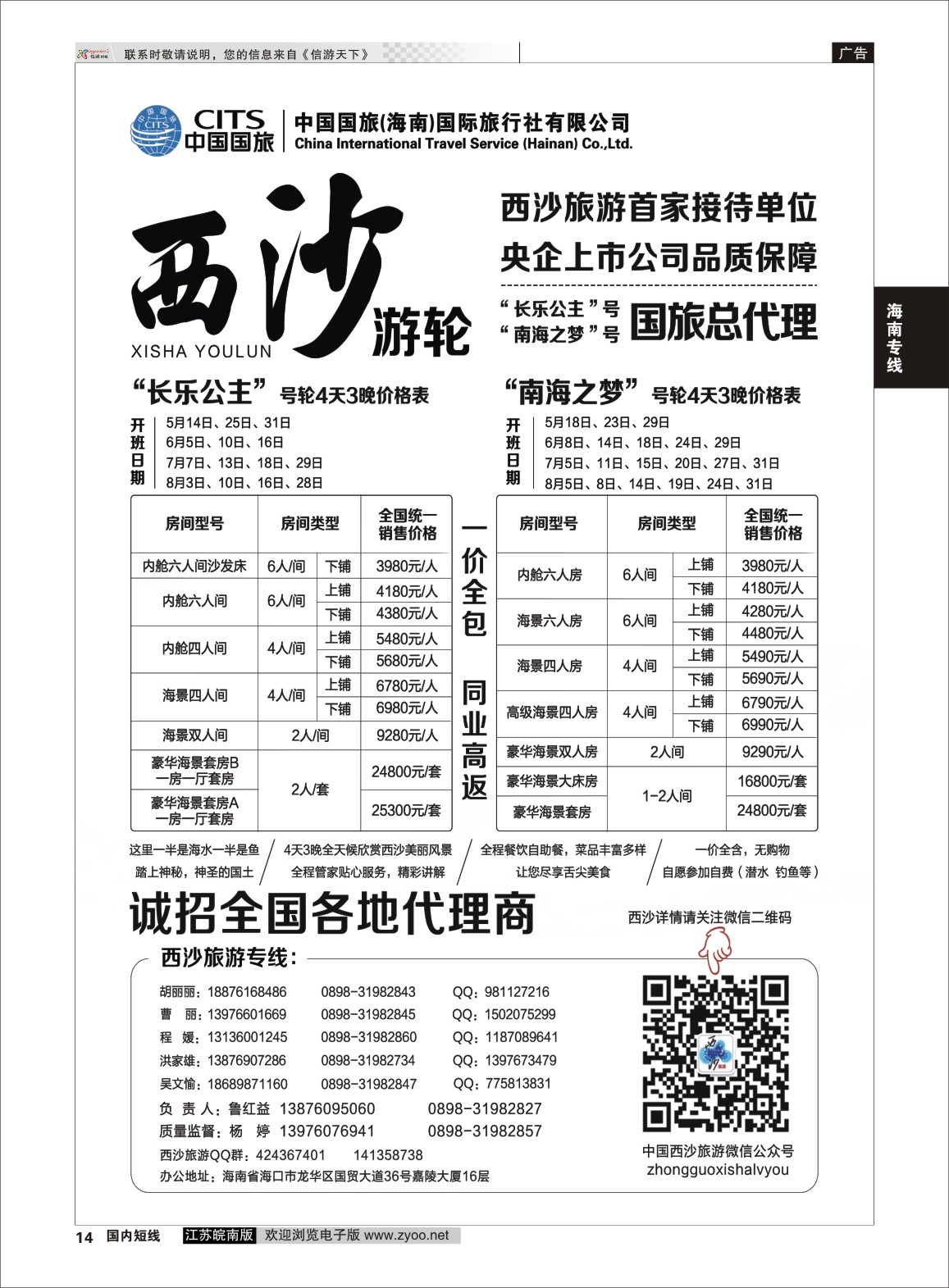 P14 西沙旅游（长乐公主号、南海之梦号游轮）总代理-中国国旅  海南专线