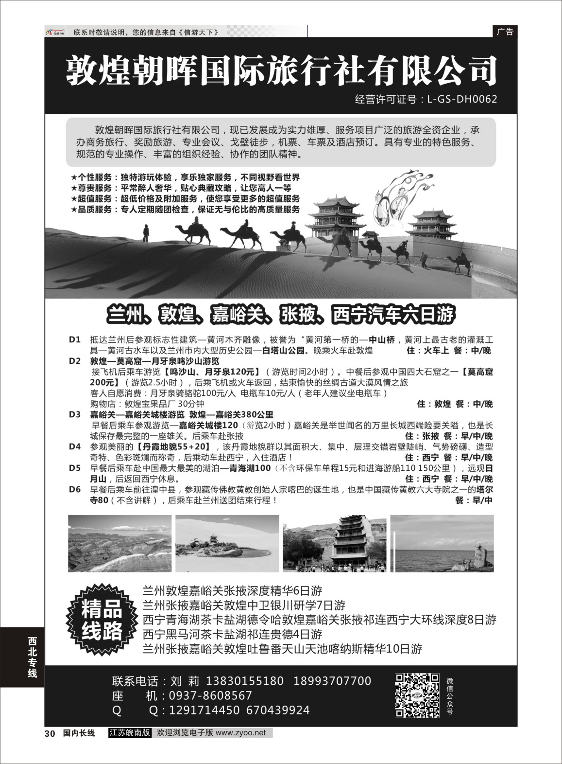 P30 敦煌朝晖国际旅行社有限公司 ｛10890｝ 西北专线