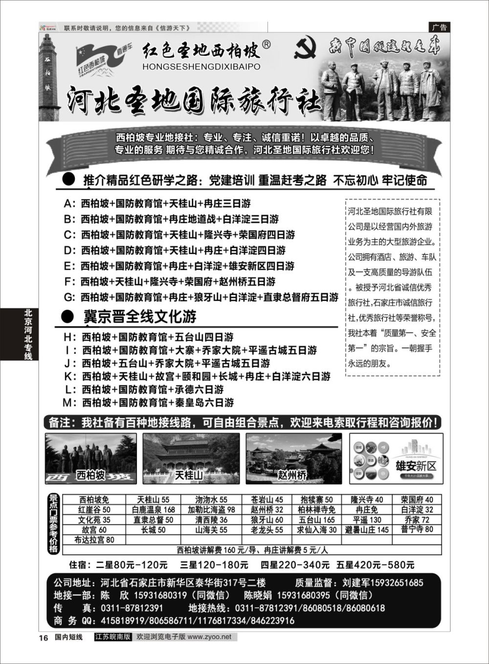 P16 红色西柏坡地接中心：河北圣地国旅  河北专线