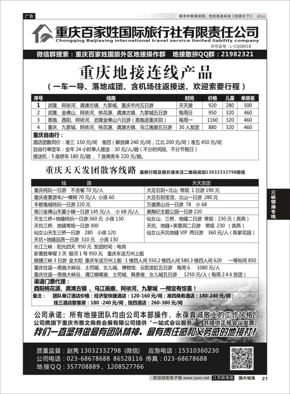 P21 重庆百家姓国际旅行社 ｛06037｝ 三峡鄂渝专线