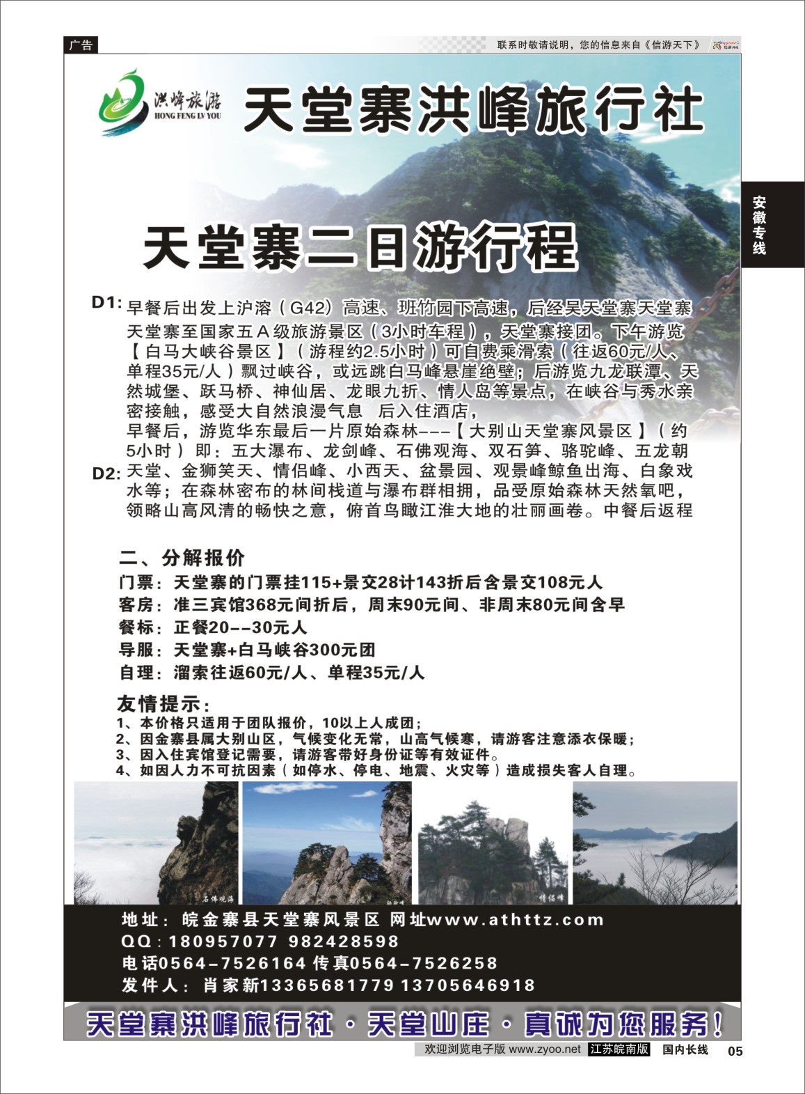 P05 金寨天堂寨洪峰旅行社有限公司  安徽专线