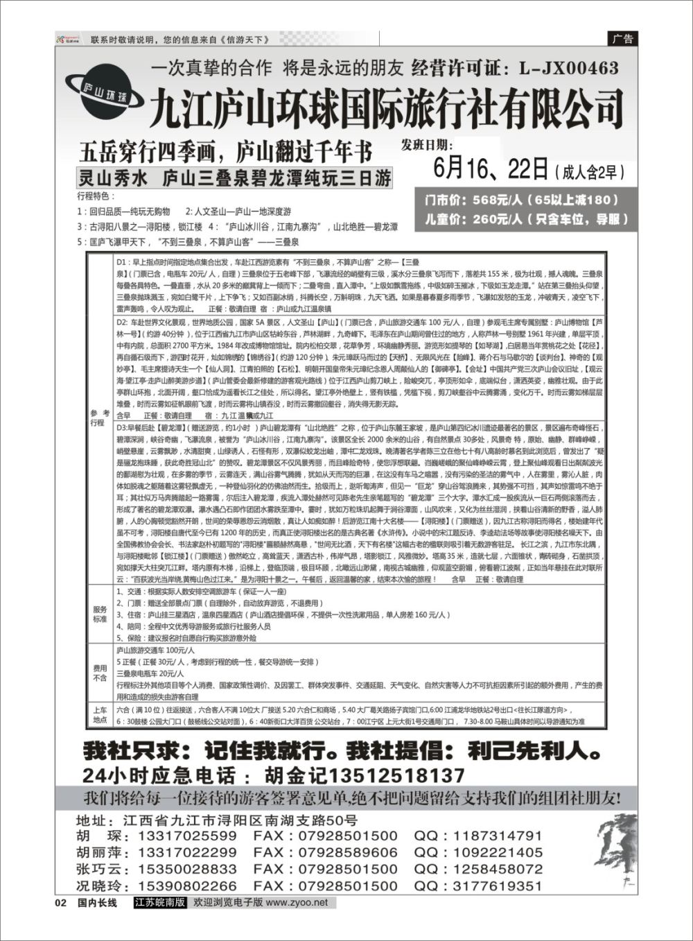 P02 江西专线-九江庐山环球国际旅行社  扉页