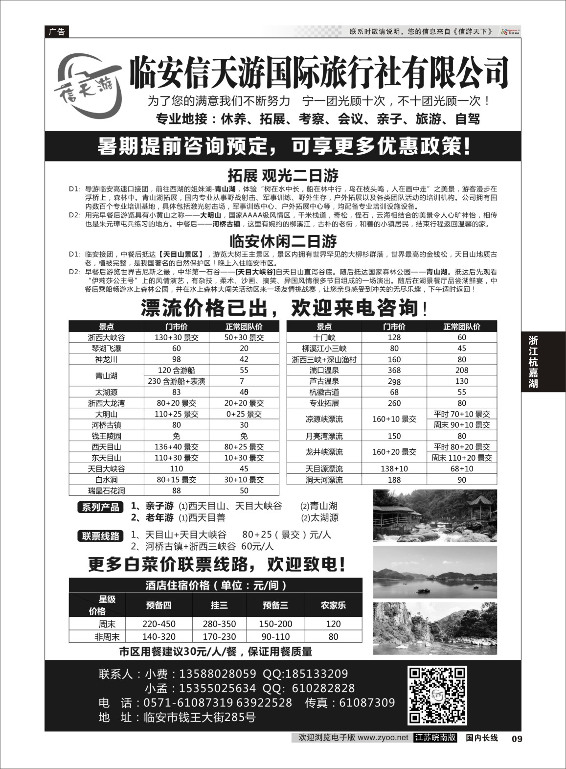 P09 临安信天游国际旅行社有限公司  浙江专线