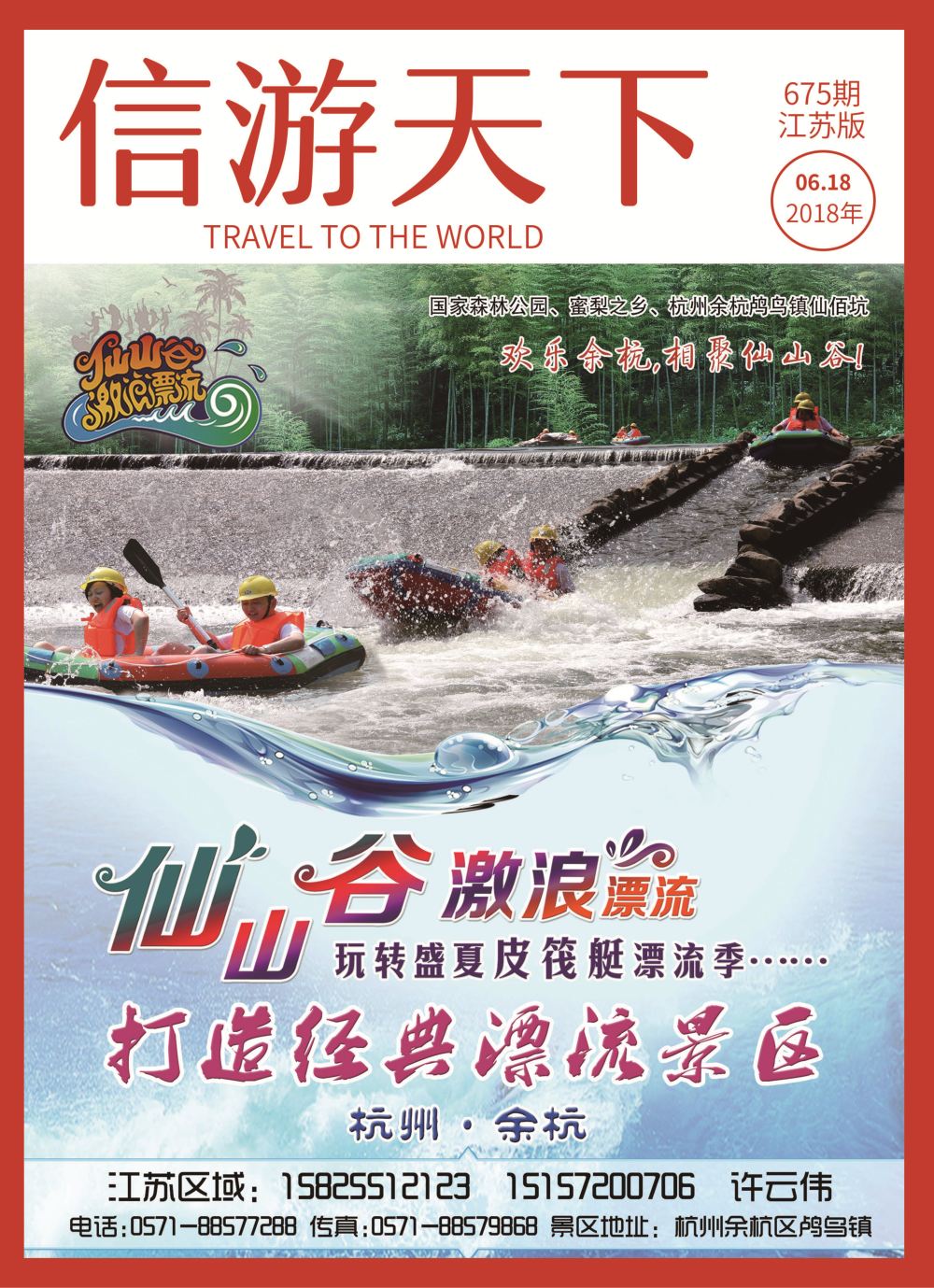 国内封面 仙山谷激浪漂流