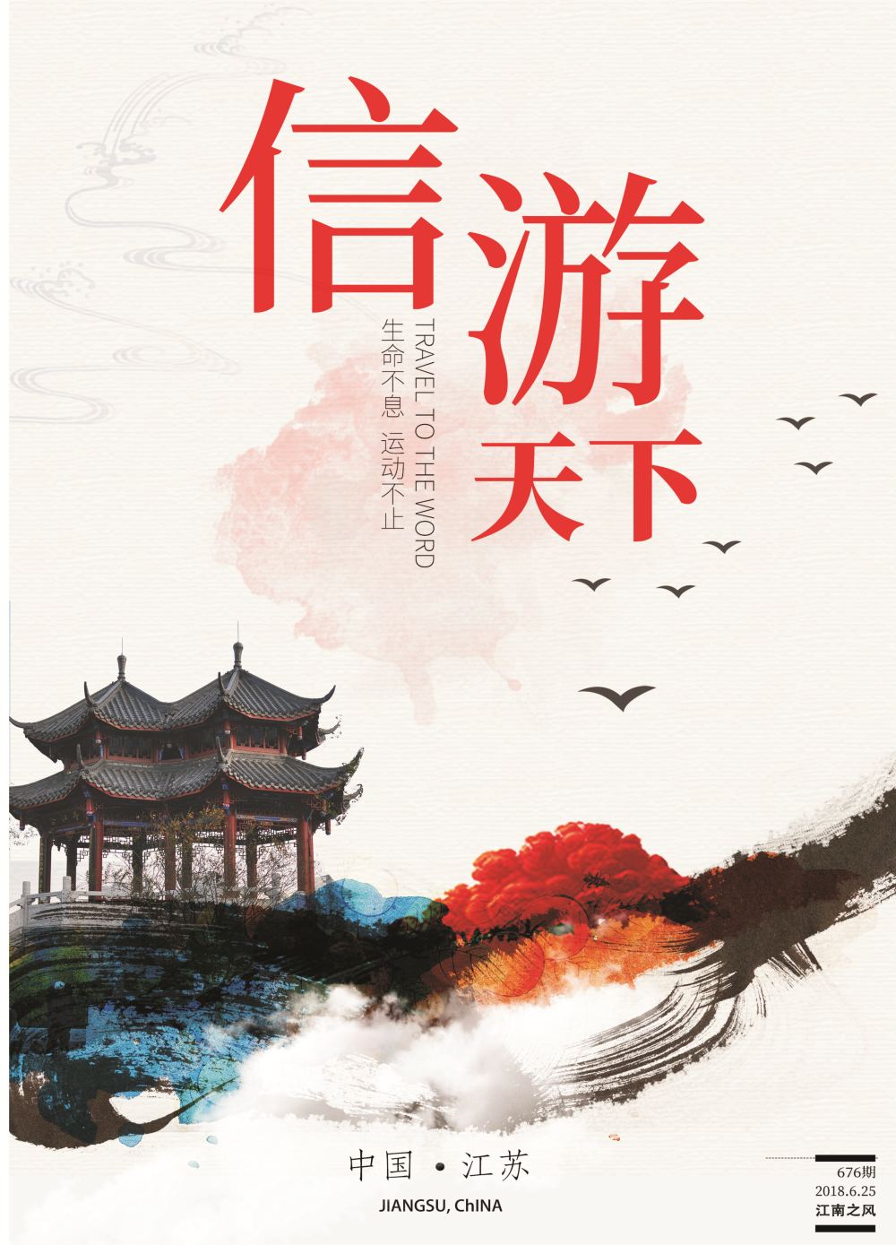 676期 江苏国际封面