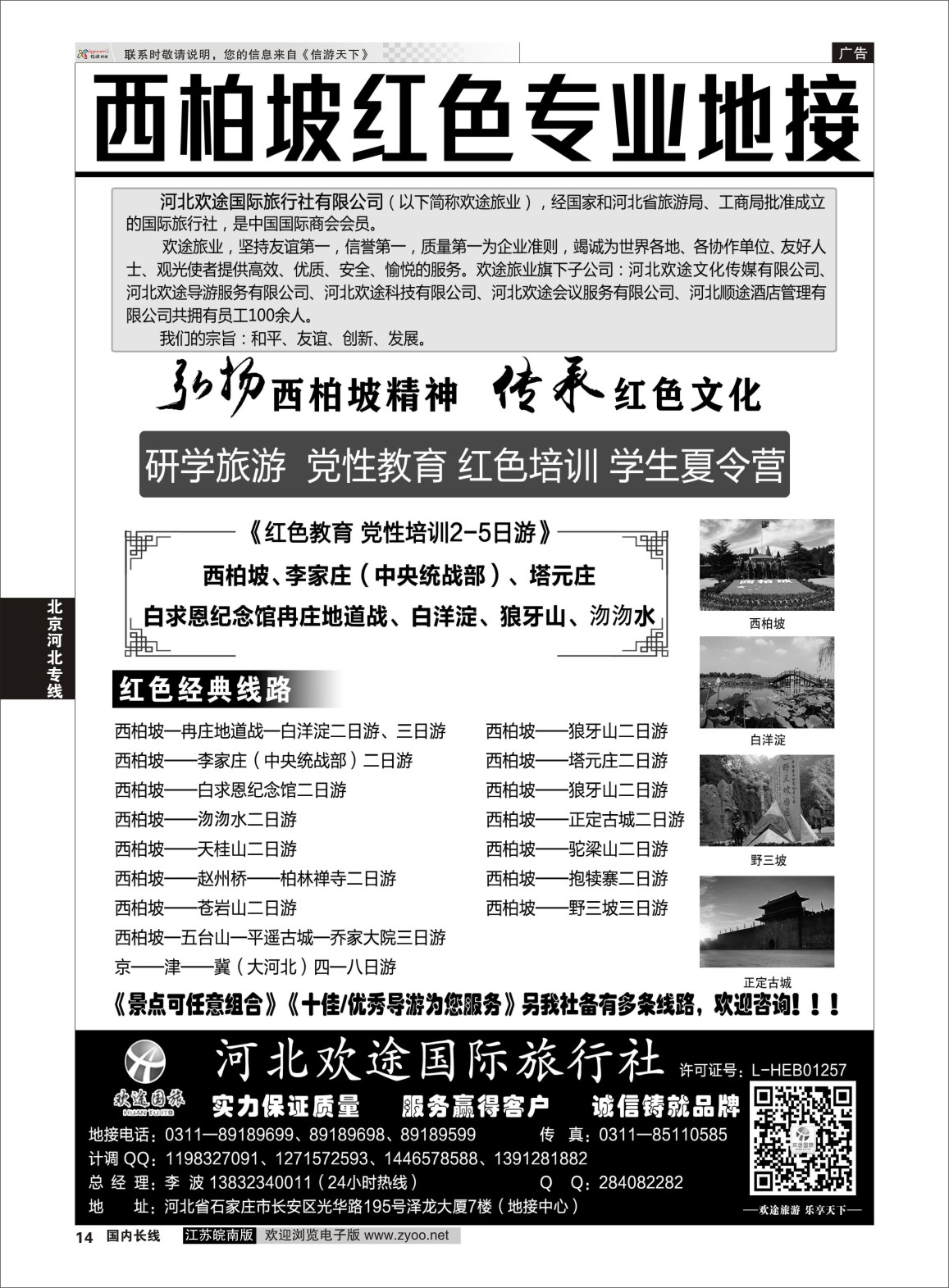 P14 西柏坡、白洋淀及周边专业地接  河北线路