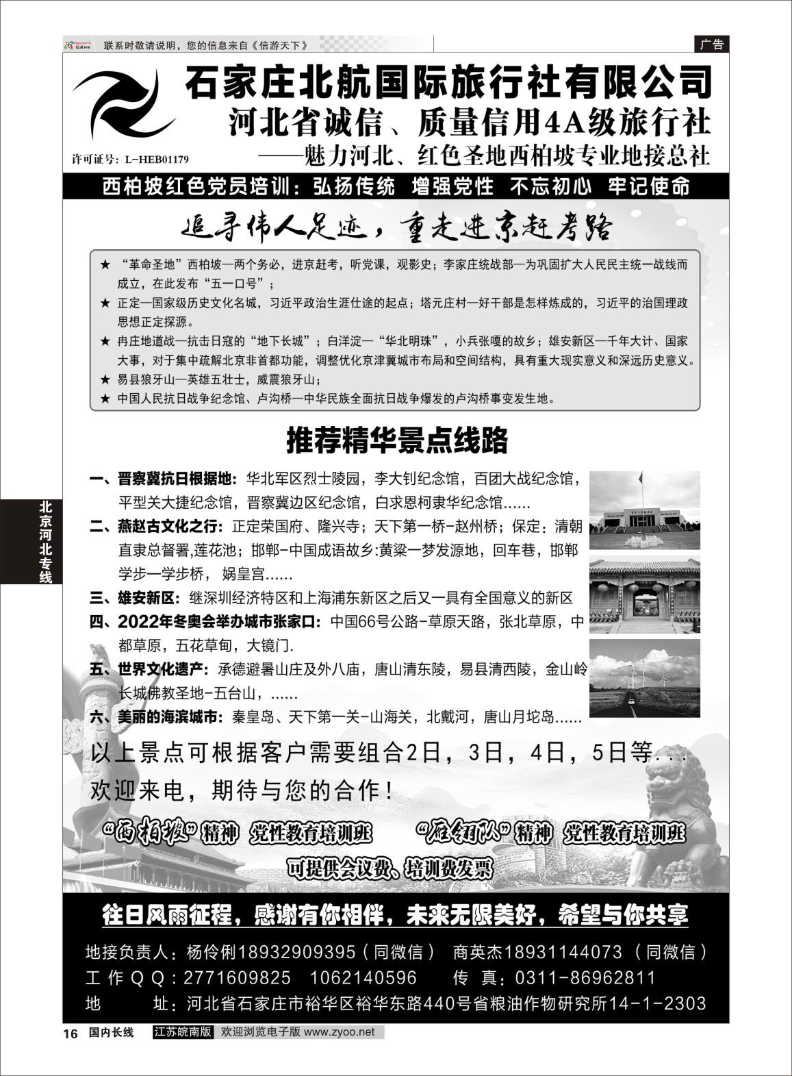 P16 石家庄北航国际旅行社有限公司  河北线路