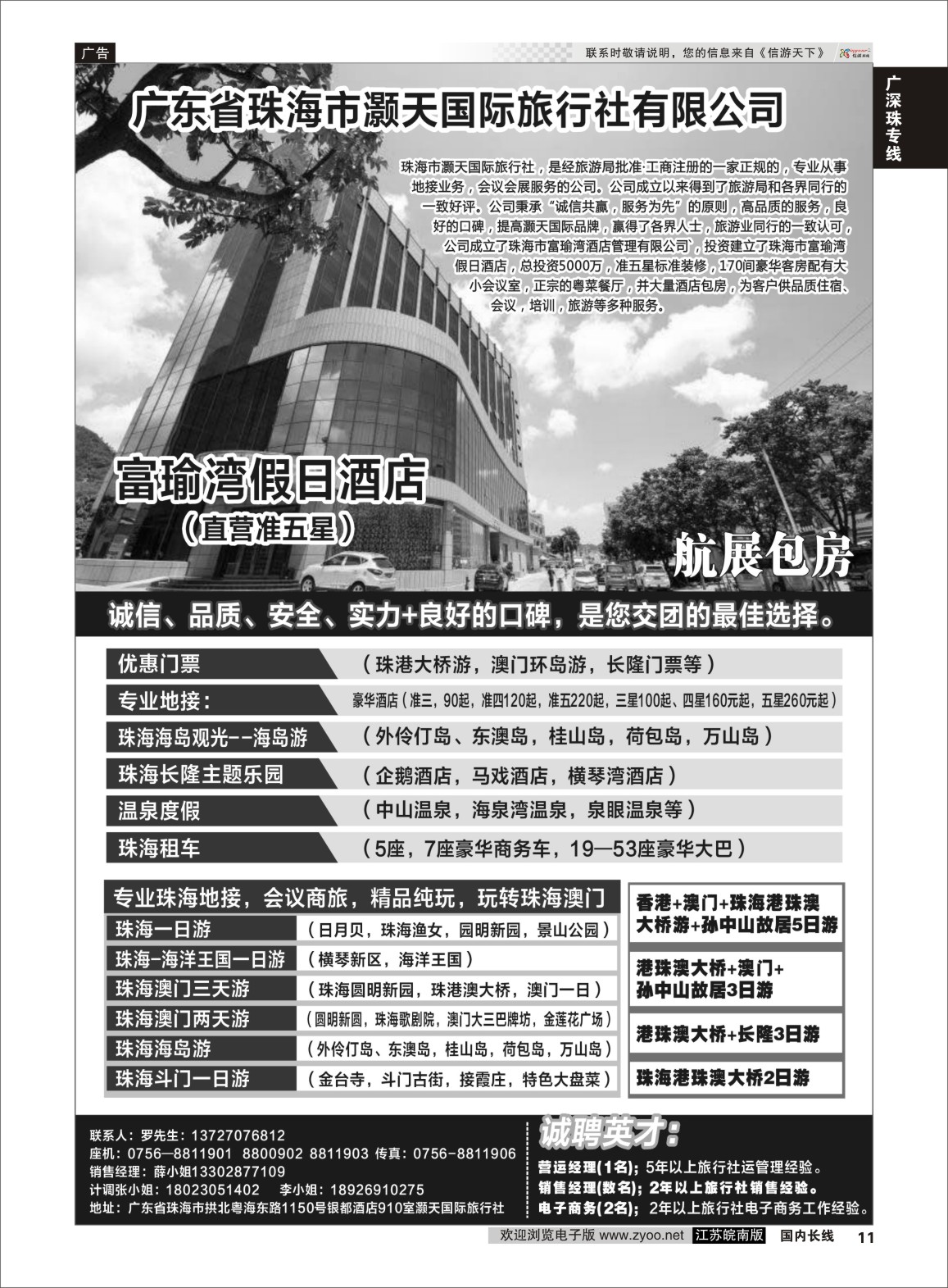 P11 广东省珠海市灏天国际（港珠澳专业地接，酒店，租车）  广深珠专线