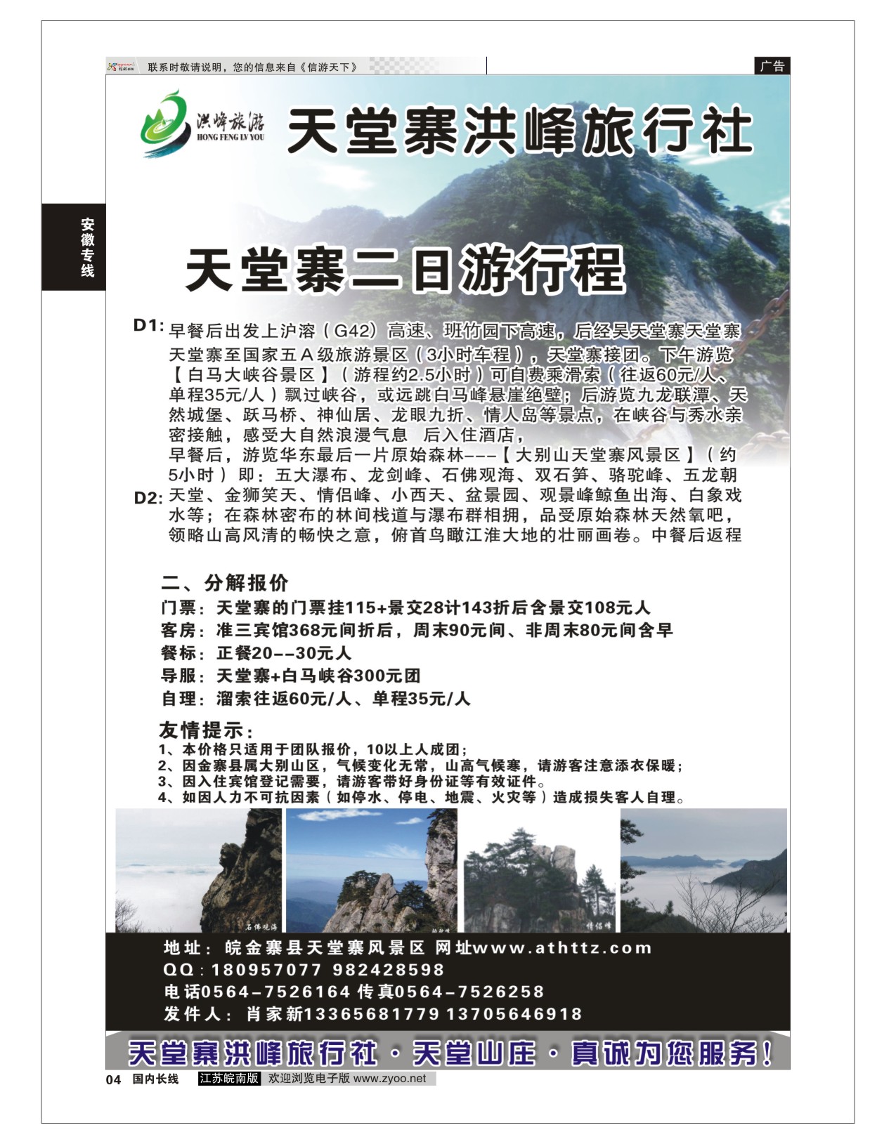P04 金寨天堂寨洪峰旅行社有限公司  安徽专线