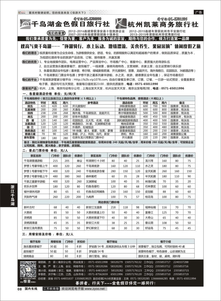 P08 千岛湖金色假日旅行社 01  浙江专线