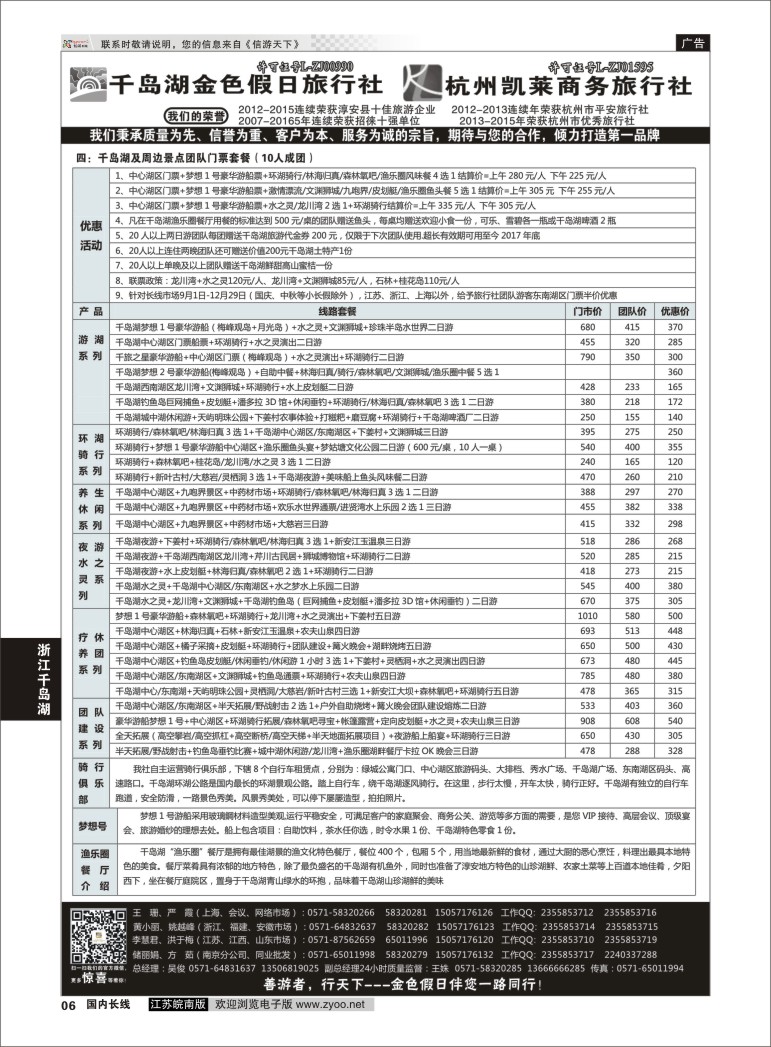 p06 千岛湖金色假日旅行社 02  浙江专线