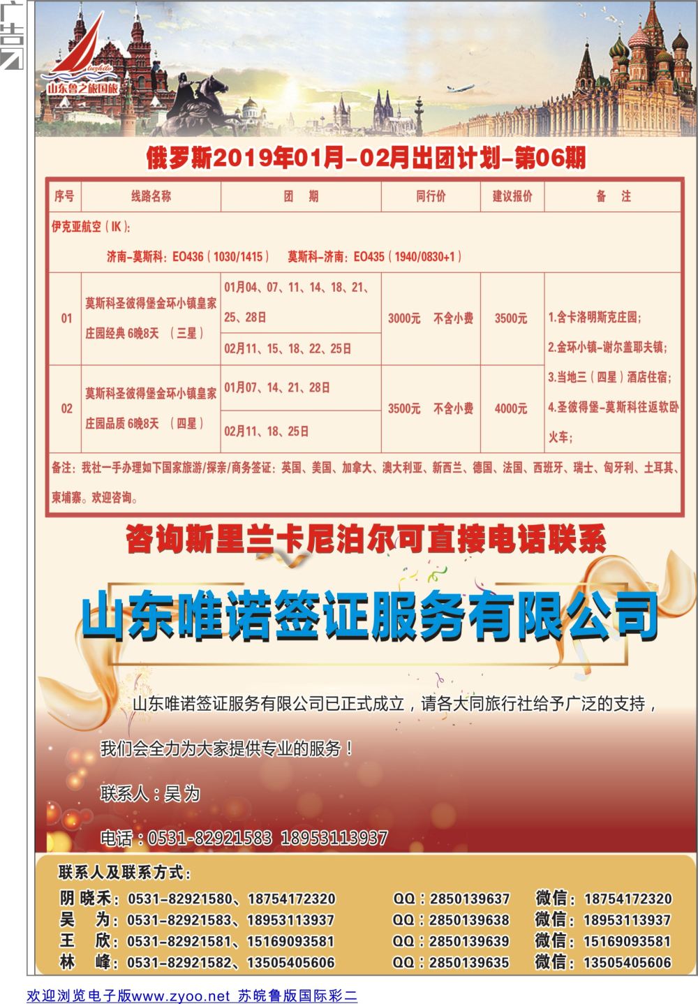 彩02 山东鲁之旅国际旅行社东北俄罗斯专线