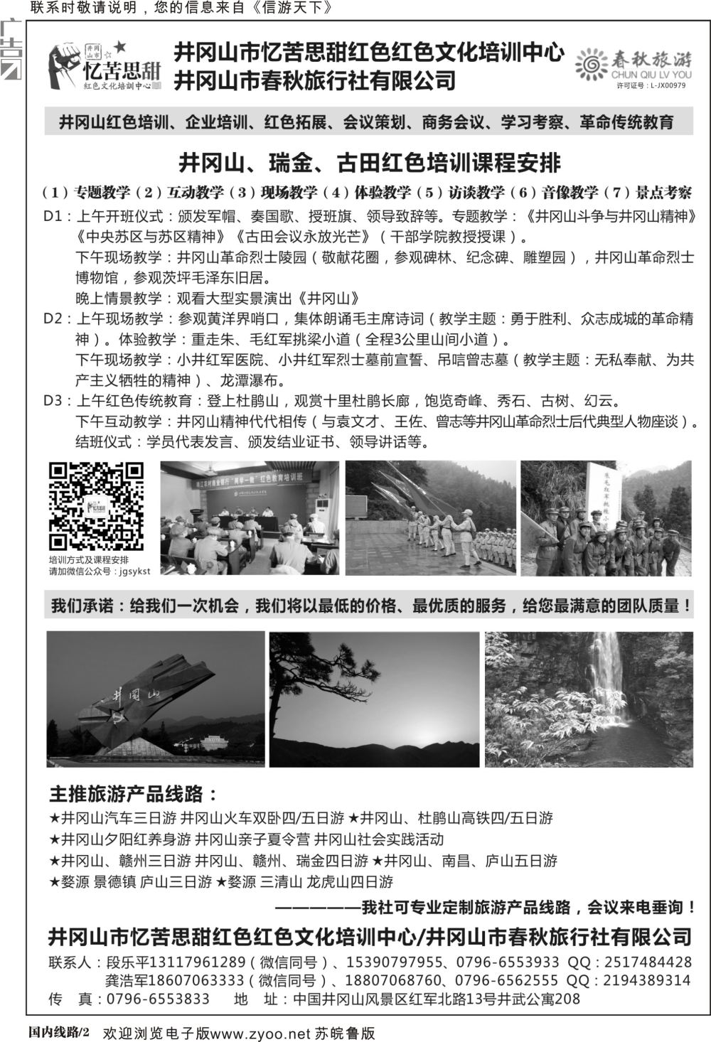 P02 井冈山市春秋旅行社有限公司江西线