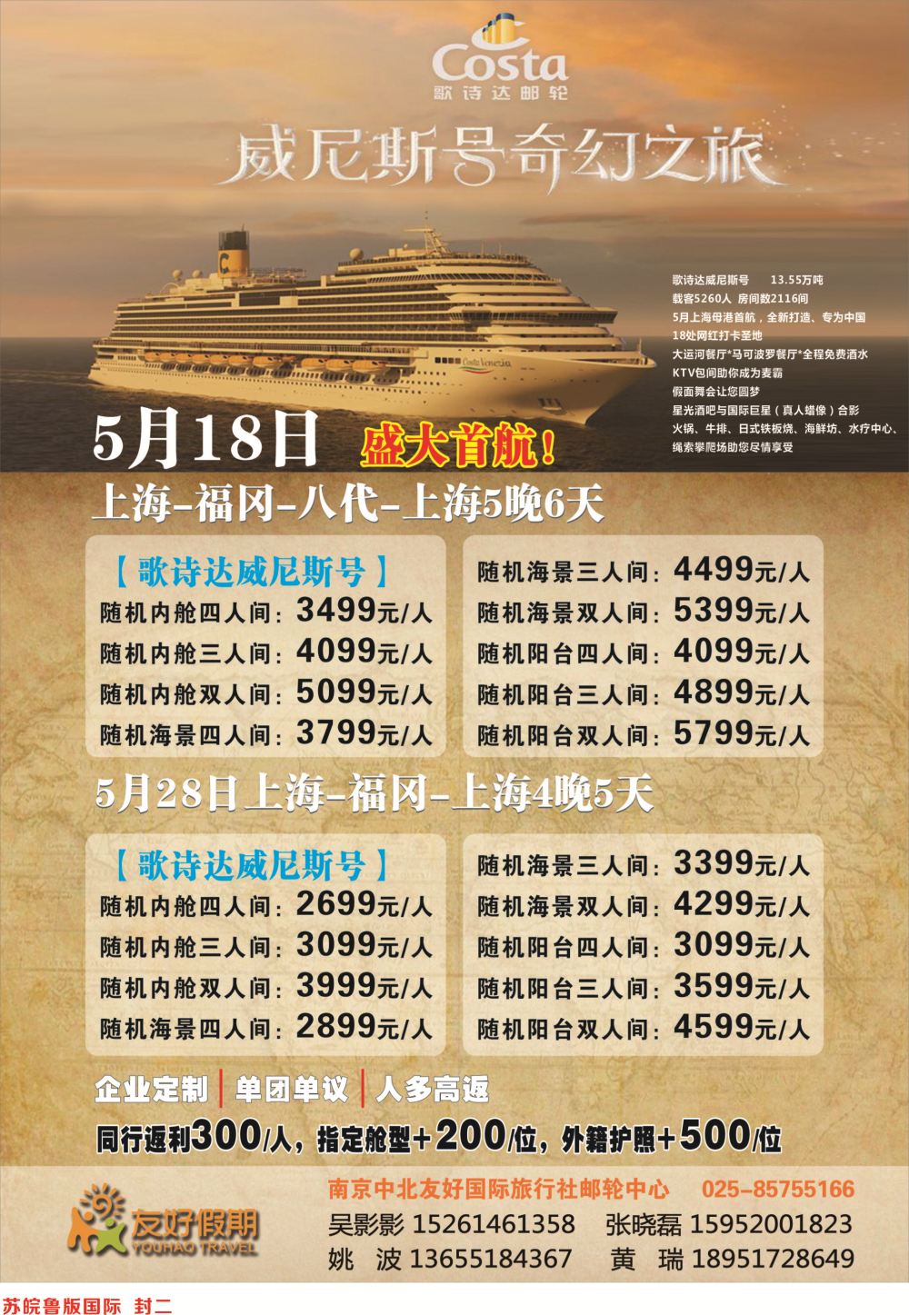 封二 南京中北友好国际旅行社邮轮中心01日本专线