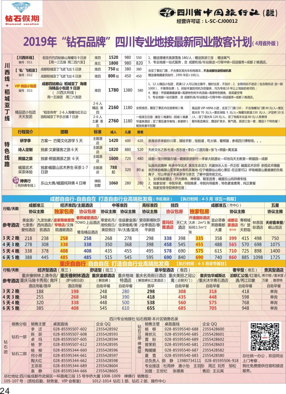P24 钻石假期四川省中国旅行社（总社）川西环线特色高端线路