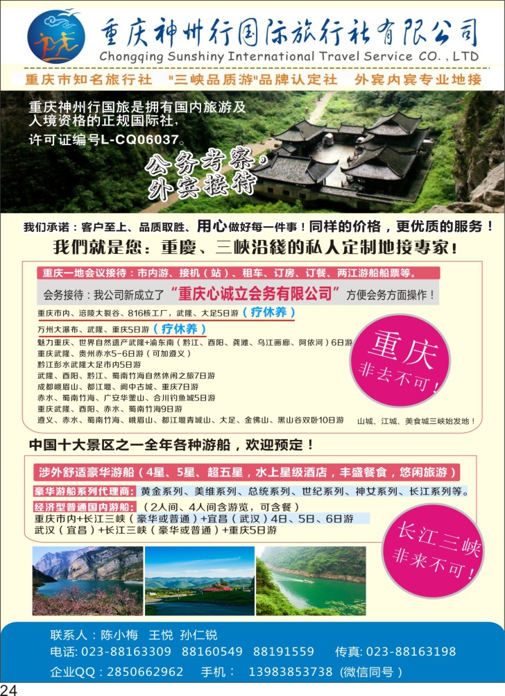 彩P24 重庆神州行国际旅行社 重庆专线