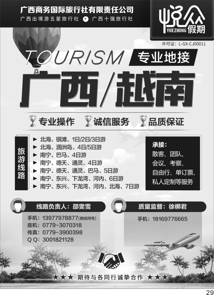 彩P29 悦众假期-广西 越南专业地接 广西专线