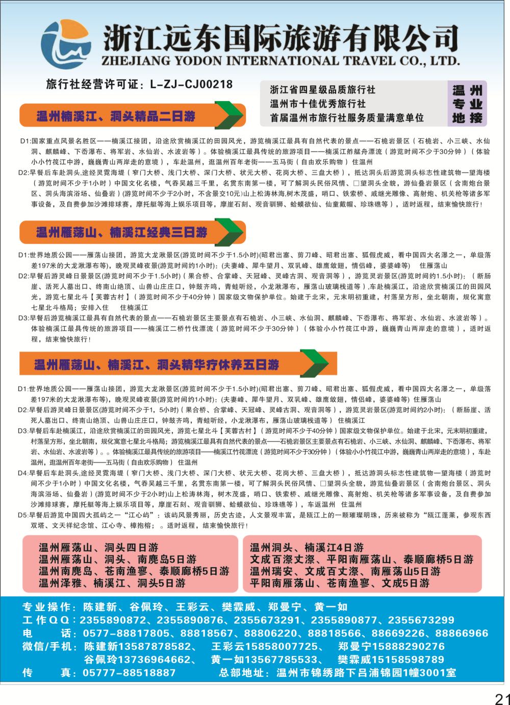 P21 温州远东国旅温州雁荡山楠溪江洞头南麂文成百丈漈