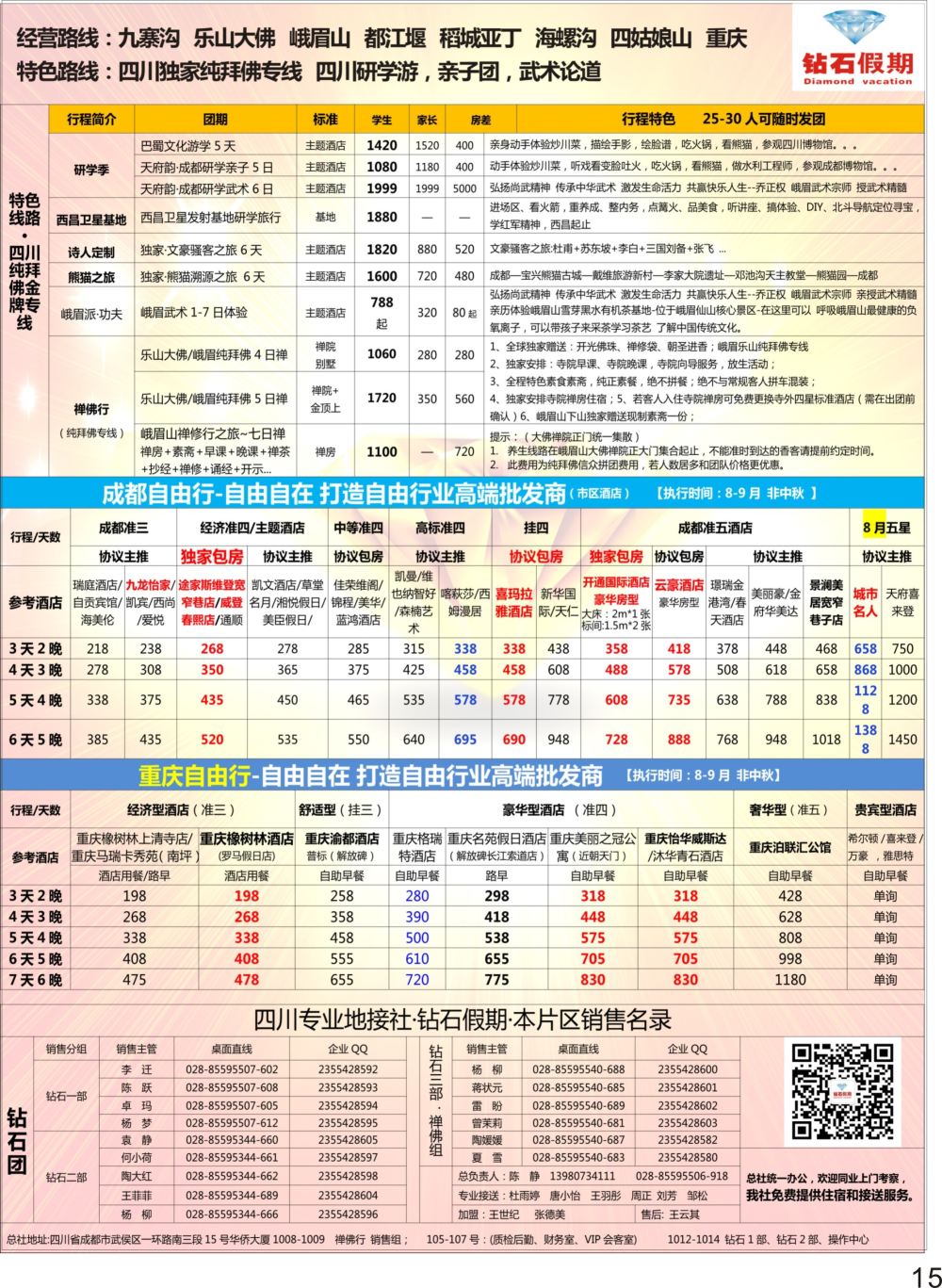 彩P15 钻石假期四川省中国旅行社（总社）川西环线特色高端线路