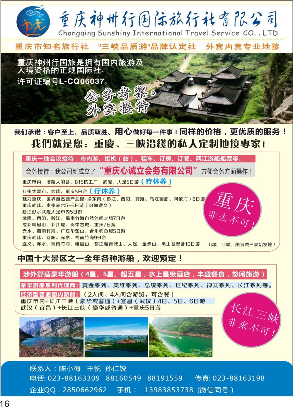 彩P16 重庆神州行国际旅行社