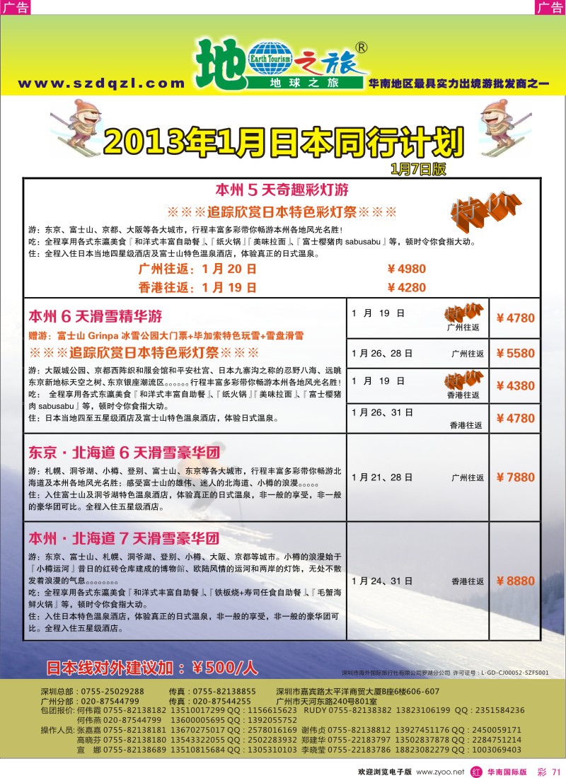 r彩071  地球之旅-日本2013年1月同行计划