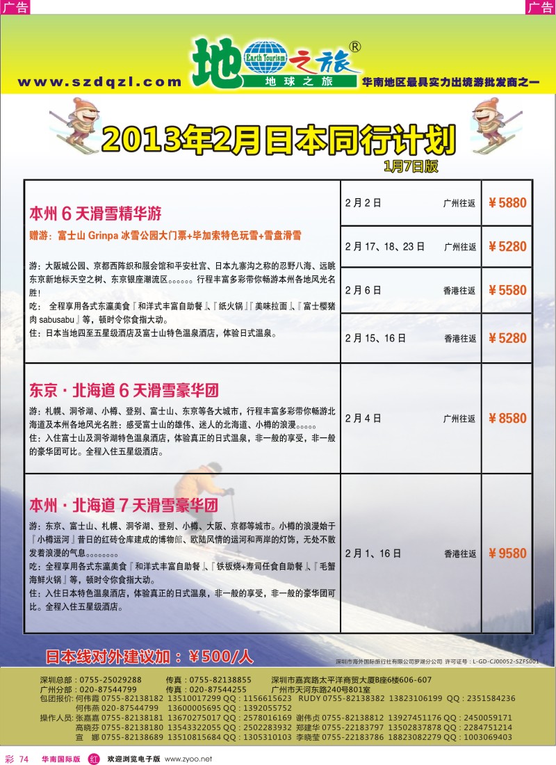 r彩074  地球之旅-2013年春节日韩出团计划