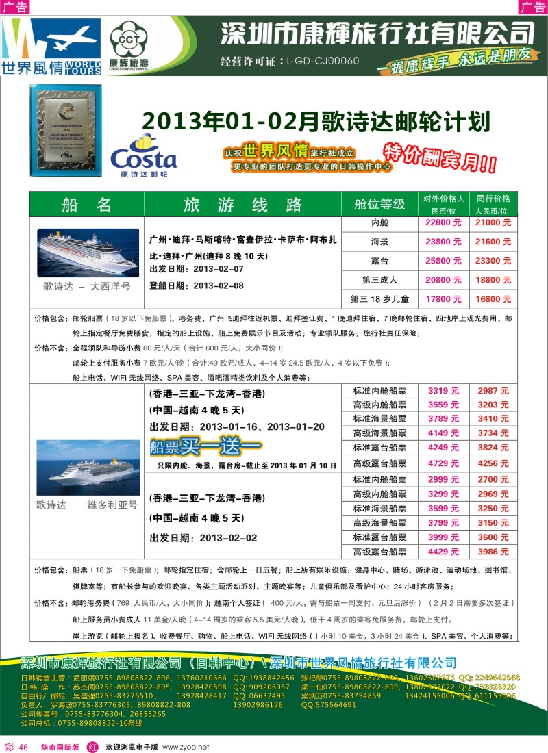 r彩046  深圳康辉-世界风情旅行社2013年01-02月歌诗达邮轮计划1