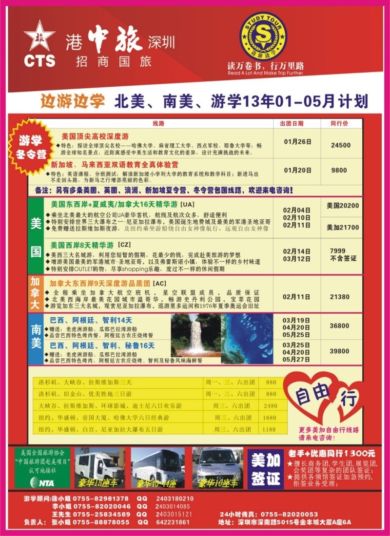 b左拉页  港中旅(深圳)—美洲、国际游学同行计划