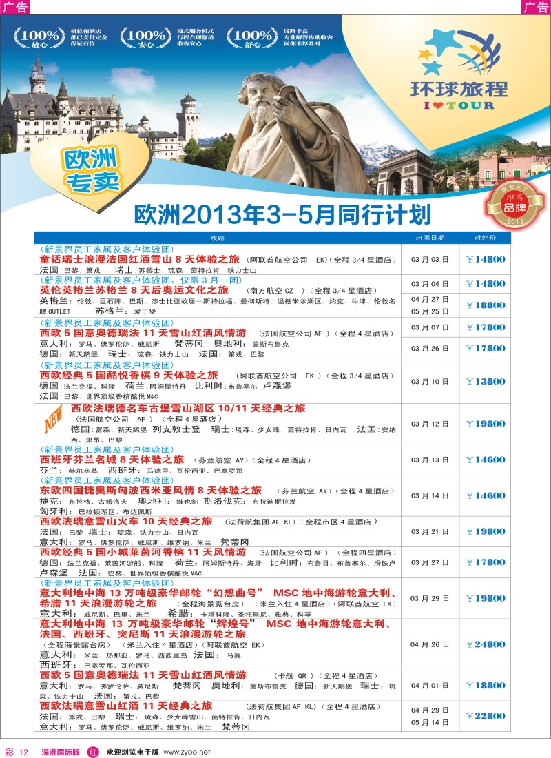r彩012  国旅新景界-环球旅程欧洲3-6月计划