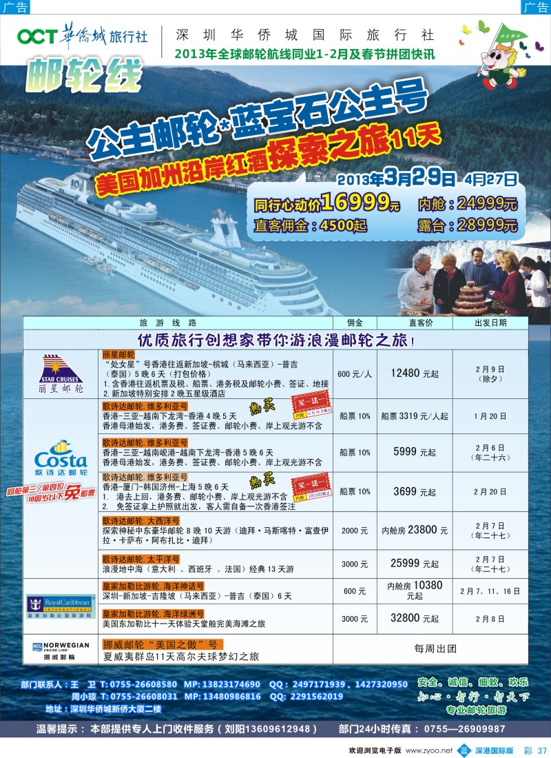 b彩037  华侨城旅行社—邮轮部1-2月计划