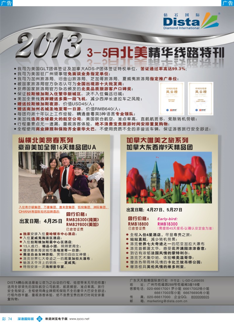 b彩074  钻石国际旅行社——3-5月北美精华游特刊