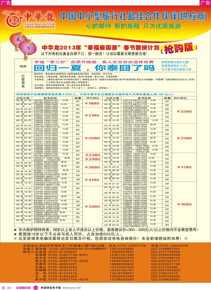 r彩054  【中华龙】幸福泰国游2013年02～03月春节散拼计划