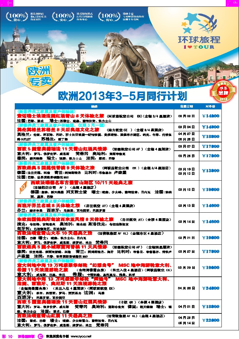 r彩010  国旅新景界-环球旅程欧洲3-5月计划
