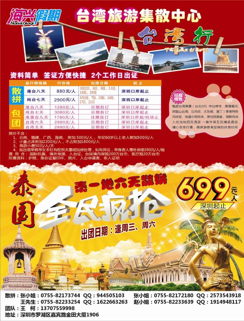  b00  左拉页  海兴假期-台湾旅游集散中心／泰国游