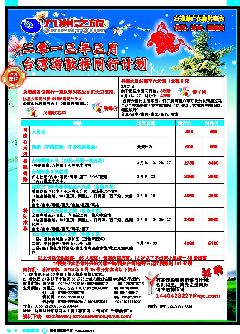  b彩016  九洲国旅—台湾操作中心2-3月同行计划