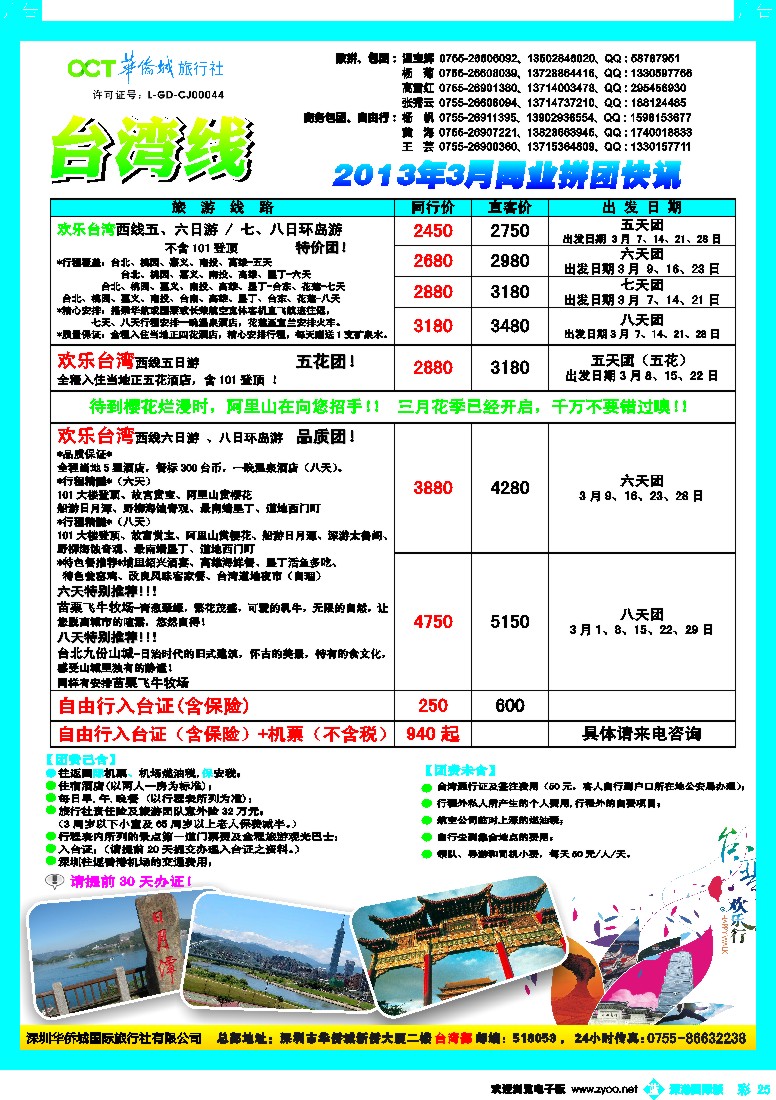  b彩025  华侨城旅行社—台湾部2-3月计划