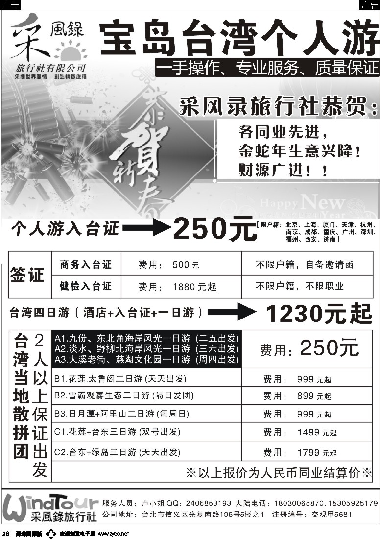  b黑028  台湾专线--自由行.健检.商务.观光旅游