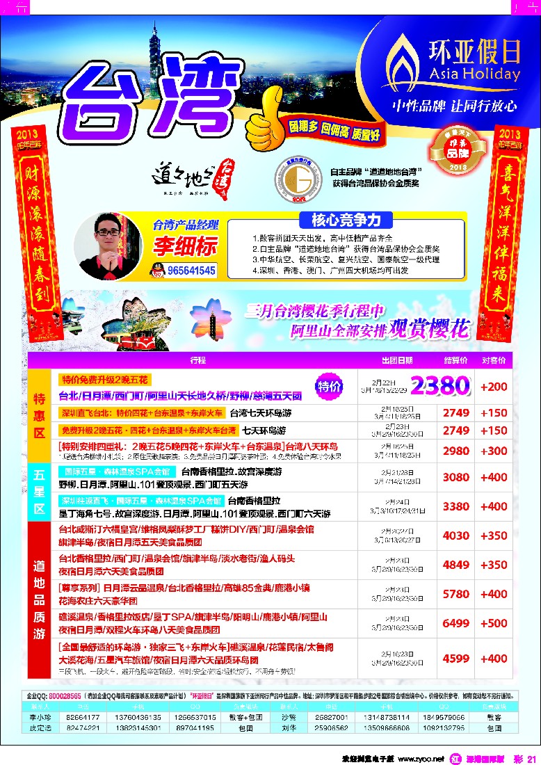  r彩021  国旅新景界环亚假日台湾游3月樱花季同行计划