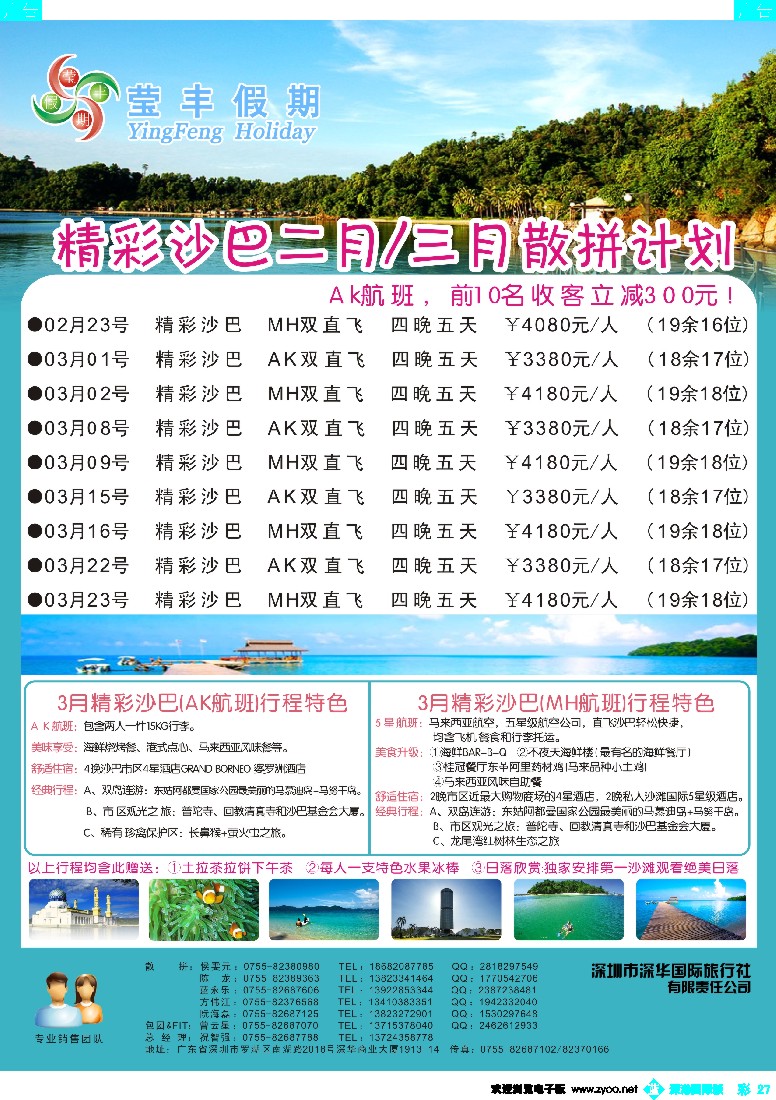 b彩027  莹丰假期—沙巴2013年2-3月计划