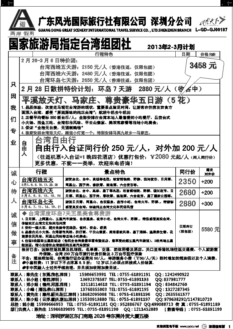 r黑001  两岸假期-广东风光国旅-台湾专线