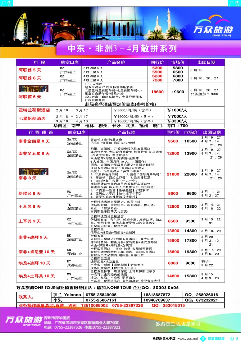 b彩005  万众旅游—非洲中东出团计划