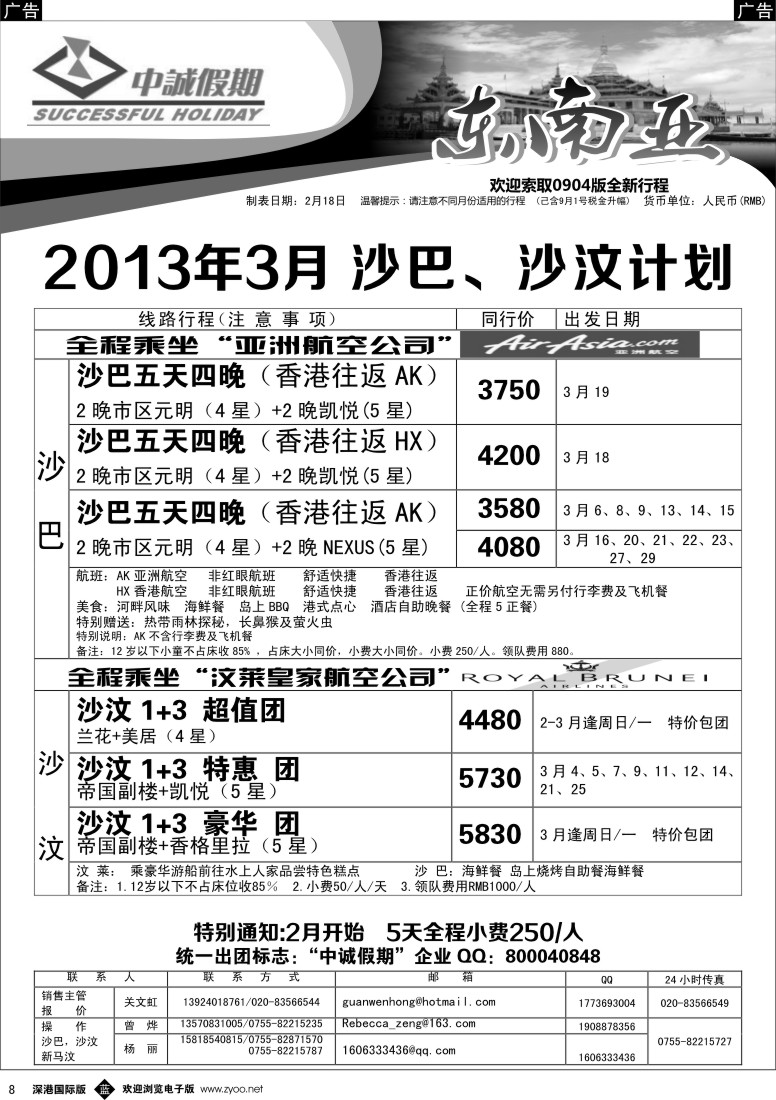 b黑008  中诚假期-沙巴、沙汶2013年3月计划