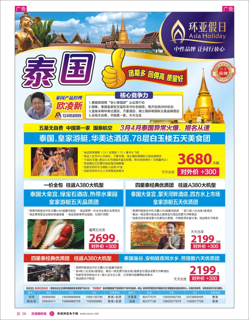 r彩026  国旅新景界-环亚假日泰国计划