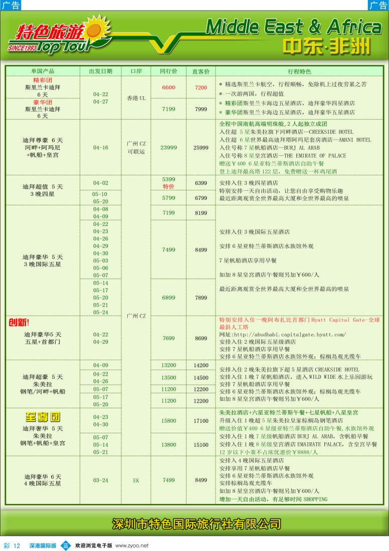 b彩012  特色旅游—中东非洲4—6月出团计划