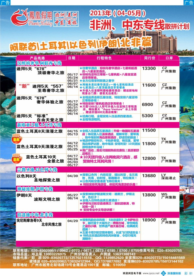 b彩081  凤凰假期—非洲。中东。美洲