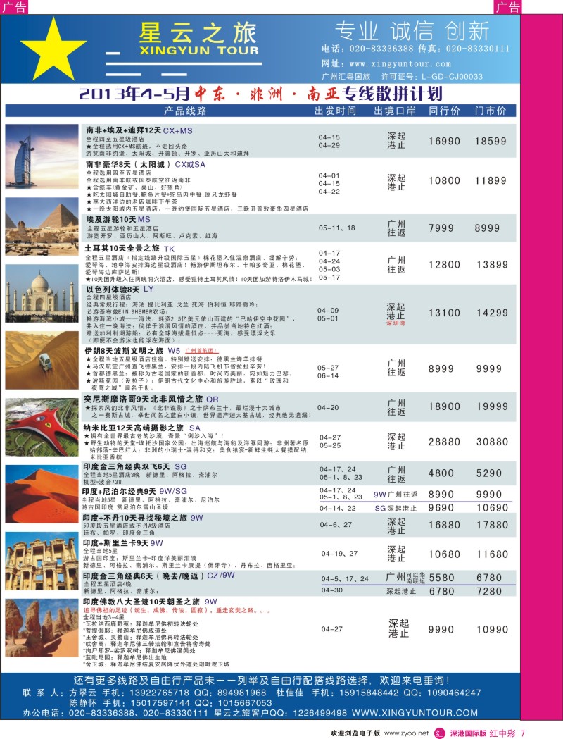r中彩7  星云之旅-非洲中东专线