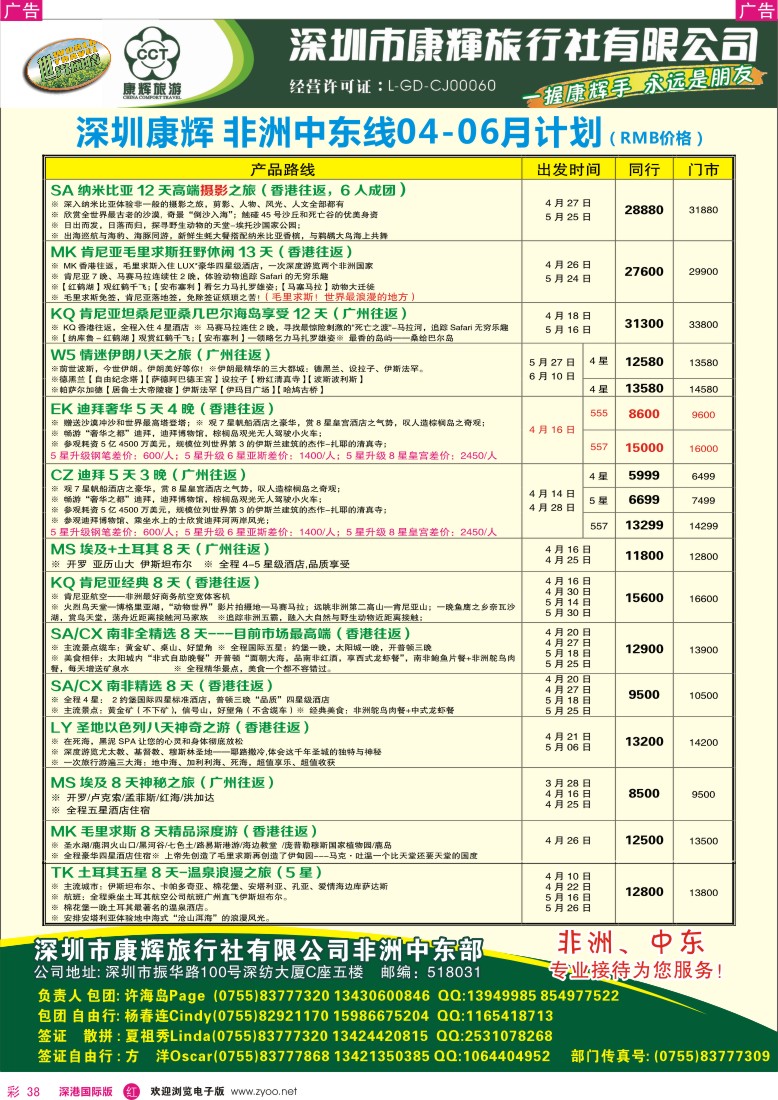 r彩038  深圳康辉-世界风情中东非洲部2013年4月计划