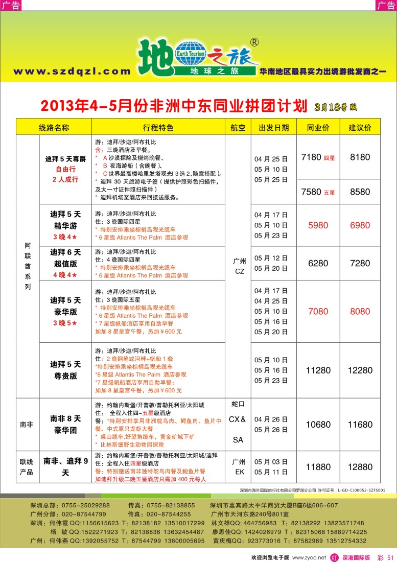 r彩051  地球之旅-中东非洲2013年3月同行计划
