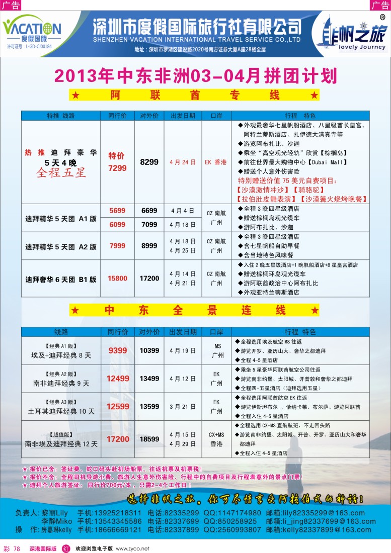 r彩078  非帆之旅-2013年3月中东非洲同行计划