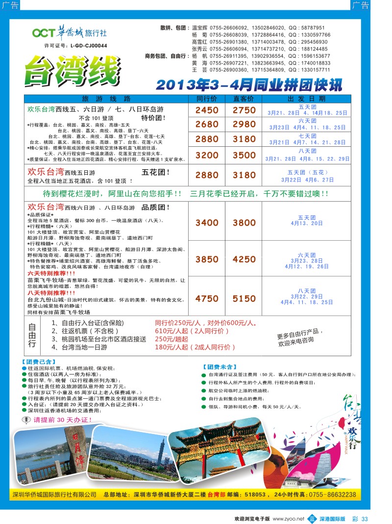 b彩033  华侨城旅行社—台湾部3—4月计划